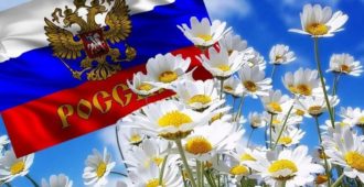 12 июня день России